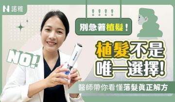 頭髮越來越少？醫師教你找回髮量祕訣！早期育髮 VS 植髮如何抉擇！吳薏安醫師｜諾雅整形外科