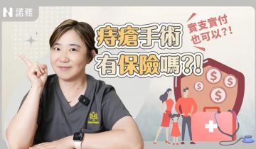 【痔瘡手術有保險？！】實支實付也能申請？診所VS醫院開刀差在哪？黃郁純醫師｜諾雅整形外科