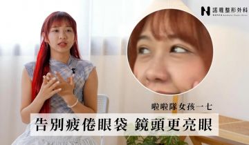 【眼袋手術專門診所】內開眼袋手術+補脂效果如何?啦啦隊女孩一七實際術後分享【諾雅洪敏翔院長】