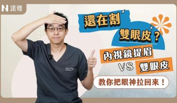 眉下垂 眼神沒精神?內視鏡提眉 vs 雙眼皮 一次看懂差在哪!李昱恆醫師|諾雅整形外科