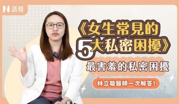 【女生私密困擾TOP5】異味、漏尿、鬆弛…私密處問題別再忍了!林立璇醫師|諾雅整形外科