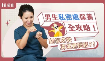 男生每天洗「那裡」還是臭？醫師教你正確清潔「弟弟」的方法！何宣瑩醫師｜諾雅整形外科