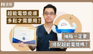抽脂一定要搭配超能電漿？【實際案例分析】抽脂VS抽脂+超能電漿！李昱恆醫師｜諾雅整形外科