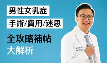 【2026男性女乳症攻略】胸部凸不是胸肌? 男性女乳症真相與判斷方式全解析