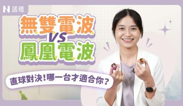 無雙電波 vs 鳳凰電波!效果差在哪?效果、疼痛感、持久度一次解析!吳沛錚醫師|諾雅整形外科