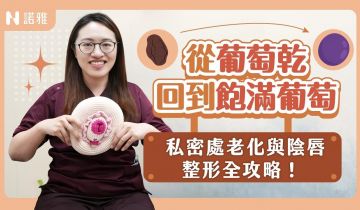 快速減重私密處也會乾扁老化?!妹妹變乾 變皺不是錯覺!私密處老化你忽略的關鍵原因㊙️林立璇醫師|諾雅整形外科