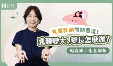 產後乳頭變形😢醫師老實說能不能修?!縮乳頭手術會影響感覺嗎?吳薏安醫師|諾雅整形外科