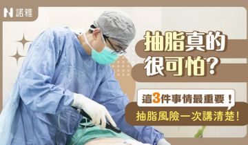 抽脂會出人命?其實關鍵不在抽多少而是在「這些細節」!李昱恆醫師|諾雅整形外科