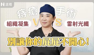 痔瘡一定要手術嗎?痔瘡手術怎麼選?組織凝集儀vs雷射光纖 優缺點全解析!黃郁純醫師|諾雅整形外科