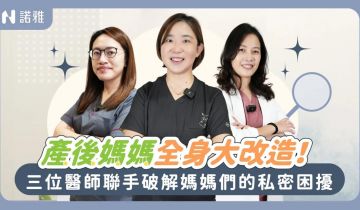 生完孩子身體真的回不去了嗎?產後漏尿、鬆弛、乳暈變怎麼辦!產後媽媽不可說的困擾一次解答!林立璇 黃郁純 吳薏安醫師|諾雅整形外科
